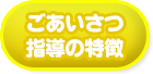 ごあいさつ・指導の特徴