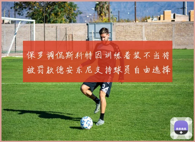 保罗调侃斯科特因训练着装不当将被罚款德安东尼支持球员自由选择服装