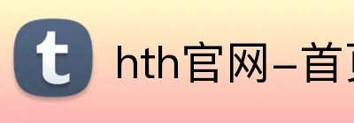 hth官网-首页 Logo